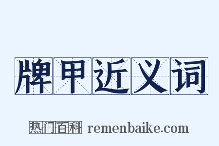 牌甲近义词是什么意思的图片
